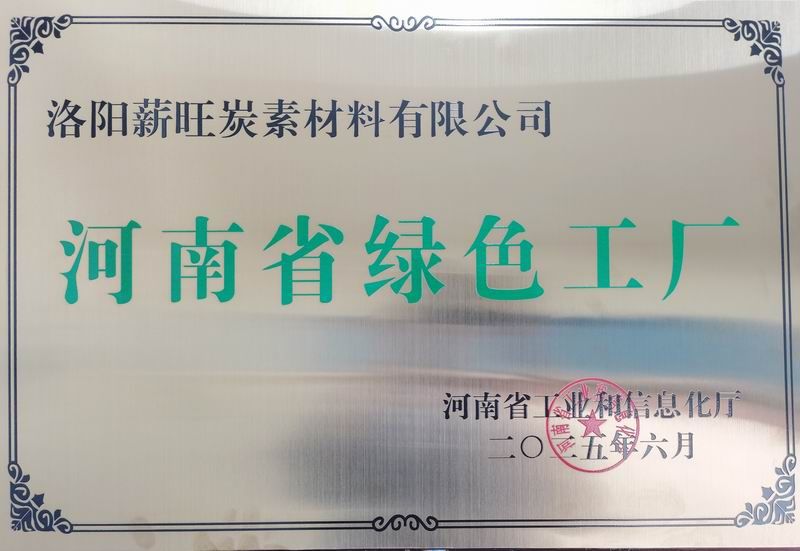 河南省绿色工厂